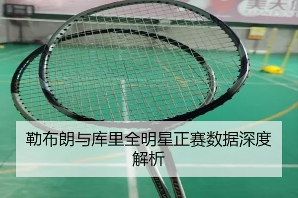 勒布朗与库里全明星正赛数据深度解析