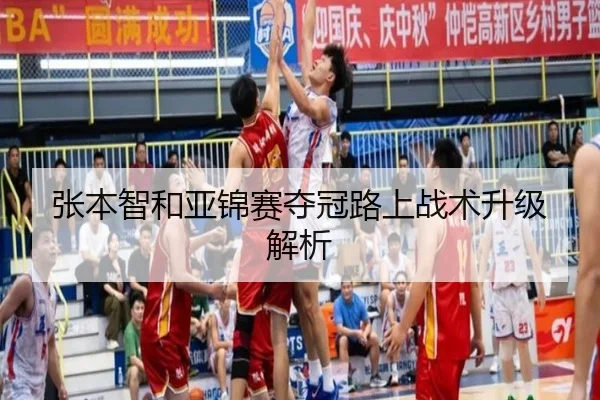 张本智和亚锦赛夺冠路上战术升级解析